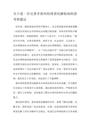关于进一步完善矛盾纠纷排查化解机制的思考和建议.docx