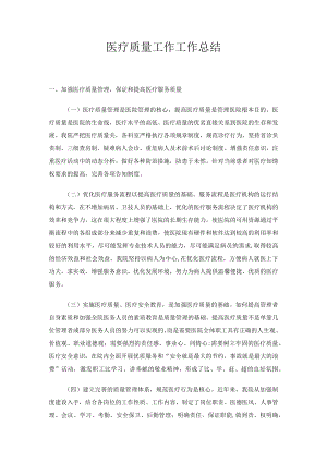 卫生院医疗质量工作工作总结.docx