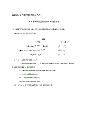 加劲钢板剪力墙的弹性屈曲临界应力.docx
