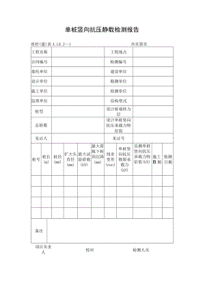 单桩竖向抗压静载检测报告.docx