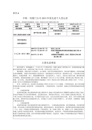 刘朋飞----附件4：中铁一局厦门公司2015年度先进个人登记表.docx