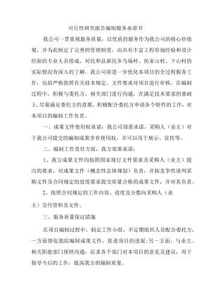 可行性研究报告编制服务承诺书.docx