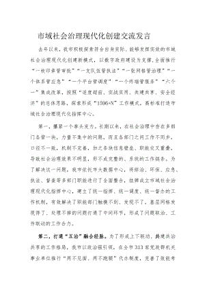 市域社会治理现代化创建交流发言.docx