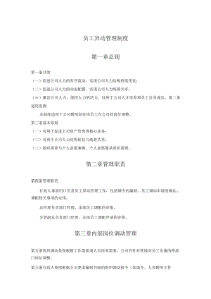 员工异动管理制度.docx