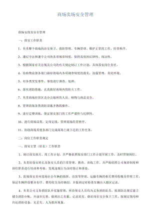 商场卖场安全管理.docx