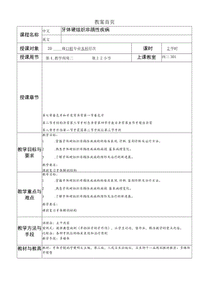 华北理工牙体牙髓病学教案07-08着色牙和牙发育异常、牙外伤.docx
