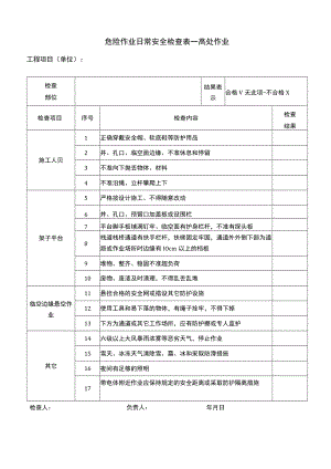 危险作业日常安全检查表（高处作业）.docx
