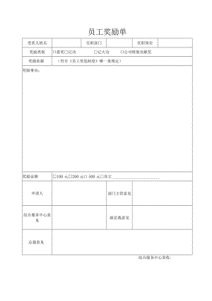 员工奖励单（标准样本）.docx