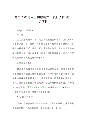 国旗下的讲话：做自己健康的第一责任人四篇.docx