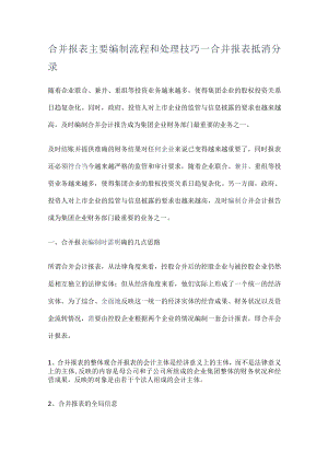 合并报表格主要编制流程和处理技巧_合并报表格抵消分录.docx