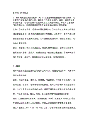 各种阀门的优缺点.docx