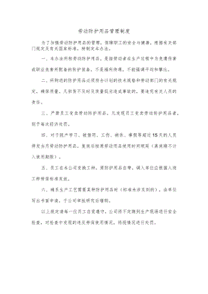 劳动防护用品管理制度(4).docx