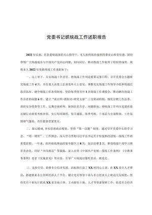 党委书记2022年度抓统战工作述职报告.docx
