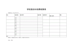 学院值班补助费核算表.docx