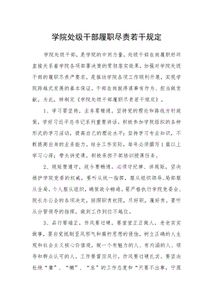 学院处级干部履职尽责若干规定.docx