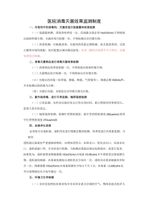医院消毒灭菌效果监测制度.docx