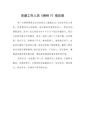 党建工作人员《榜样7》观后感.docx
