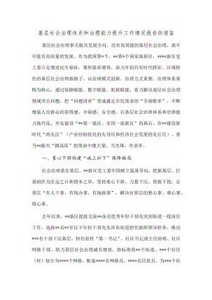 基层社会治理体系和治理能力提升工作情况报告供借鉴.docx