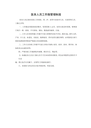 医务人员工作服管理制度.docx