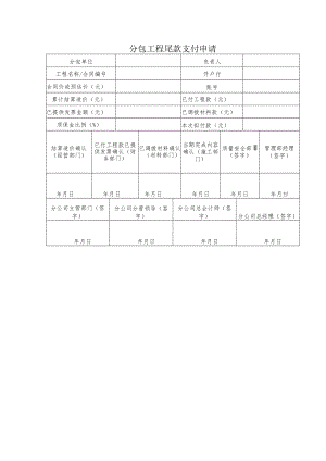 分包工程尾款支付申请.docx