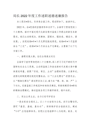 局长2022年度工作述职述德述廉报告.docx