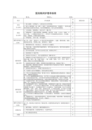医院晚间护理考核表.docx