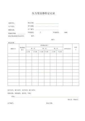 压力变送器检定记录.docx
