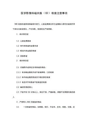 医学影像科磁共振（MR）检查注意事项.docx