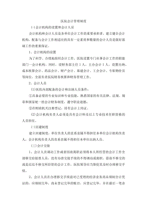 医院会计管理制度.docx