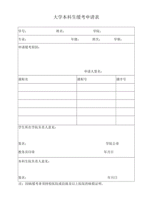 大学本科生缓考申请表.docx