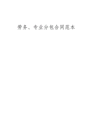 分包合同范本说明及目录.docx