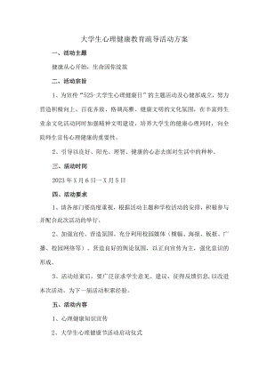 市区公立大学生心理健康教育疏导活动方案.docx