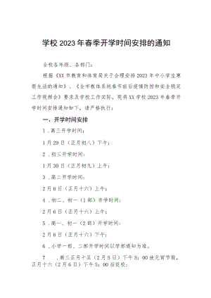 实验学校2023年春季学期开学工作注意事项三篇.docx