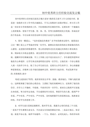初中优秀班主任经验交流发言稿.docx