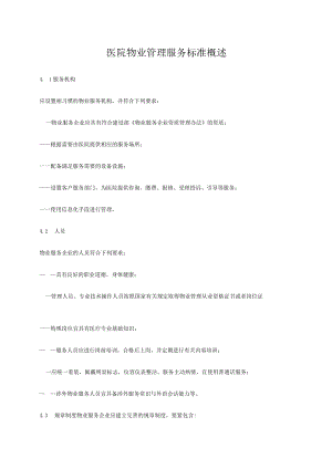 医院物业管理服务标准概述.docx