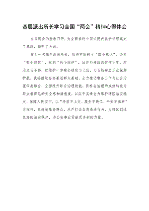 基层派出所长学习全国“两会”精神心得体会.docx