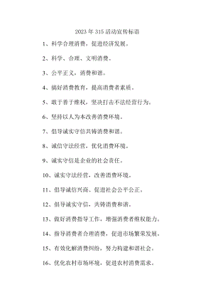 城区工商局组织2023年315宣传活动标语合计4份.docx