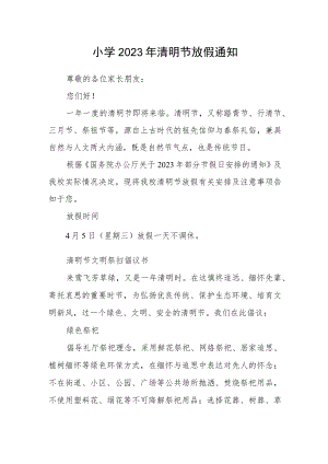 小学2023年清明节放假通知.docx