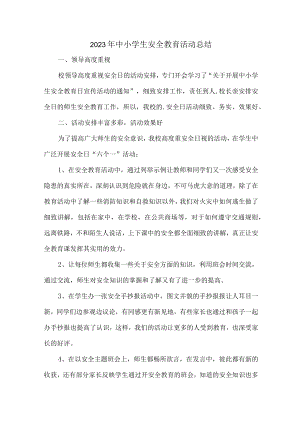 公立学校2023年中小学生安全教育活动工作总结 合集7份.docx