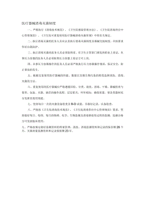医疗器械消毒灭菌制度.docx
