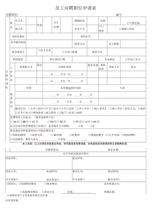 员工应聘职位申请表.docx