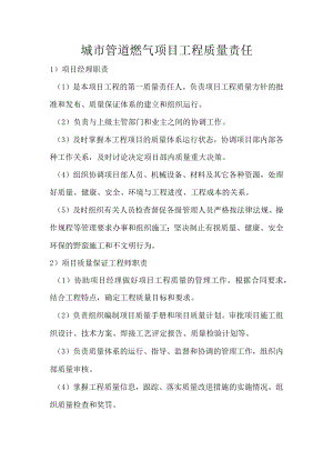 城市管道燃气项目工程质量责任.docx