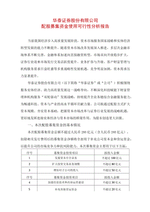 华泰证券股份有限公司配股募集资金使用可行性分析报告.docx