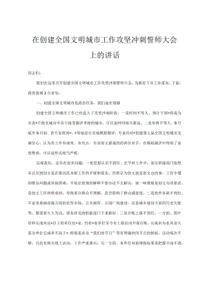 在创建全国文明城市工作攻坚冲刺誓师大会上的讲话.docx