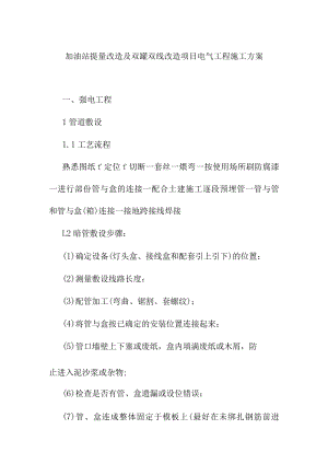 加油站提量改造及双罐双线改造项目电气工程施工方案.docx