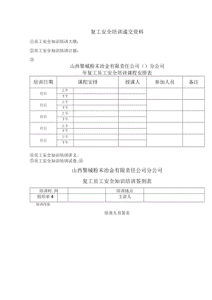 复工安全培训讲解递交资料.docx