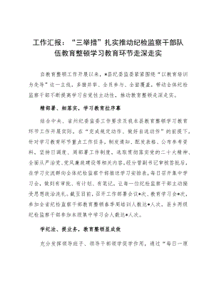 工作汇报：“三举措”扎实推动纪检监察干部队伍教育整顿学习教育环节走深走实.docx
