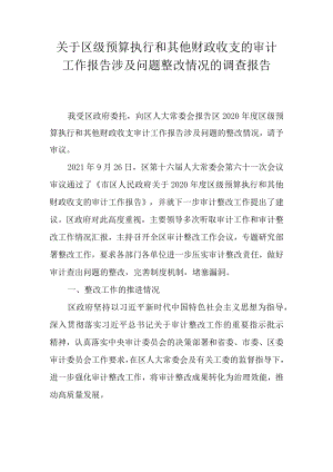 关于区级预算执行和其他财政收支的审计工作报告涉及问题整改情况的调查报告.docx