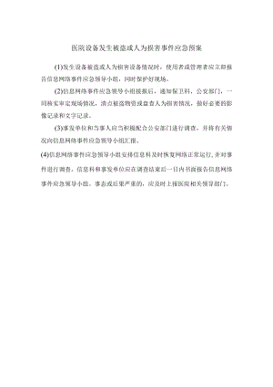 医院设备发生被盗或人为损害事件应急预案.docx