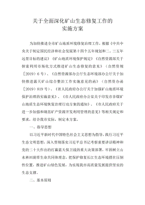 关于全面深化矿山生态修复工作的实施方案.docx